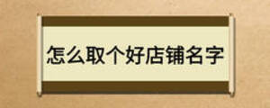 怎么取個好店鋪名字