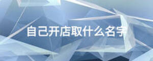 自己開(kāi)店取什么名字
