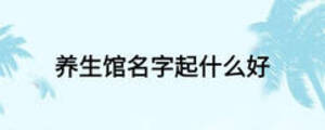 養生館名字起什么好