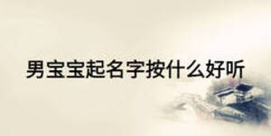男寶寶起名字按什么好聽