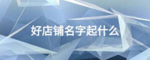 好店鋪名字起什么