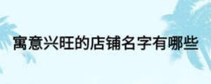 寓意興旺的店鋪名字有哪些