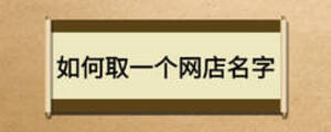 如何取一個網店名字