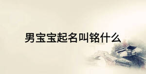 男寶寶起名叫銘什么