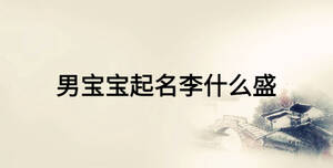 男寶寶起名李什么盛