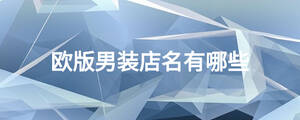 歐版男裝店名有哪些