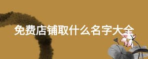 免費店鋪取什么名字大全