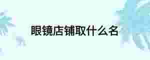 眼鏡店鋪取什么名