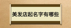美發店起名字有哪些