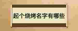 起個燒烤名字有哪些