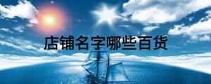 店鋪名字哪些百貨