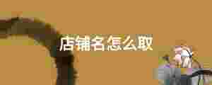 店鋪名怎么取