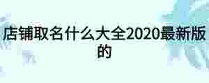 店鋪取名什么大全2020最新版的