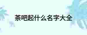 茶吧起什么名字大全