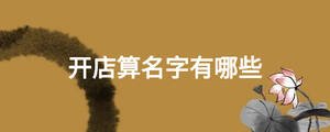 開店算名字有哪些