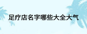 足療店名字哪些大全大氣