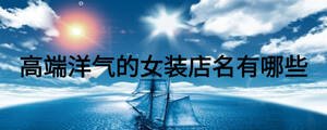高端洋氣的女裝店名有哪些
