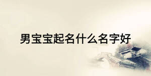 男寶寶起名什么名字好