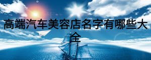 高端汽車美容店名字有哪些大全