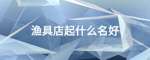 漁具店起什么名好
