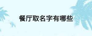 餐廳取名字有哪些