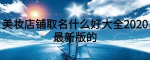 美妝店鋪取名什么好大全2020最新版的