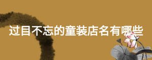 過目不忘的童裝店名有哪些