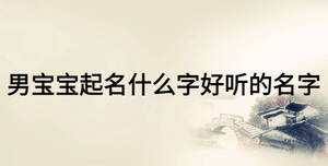 男寶寶起名什么字好聽的名字