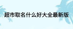 超市取名什么好大全最新版