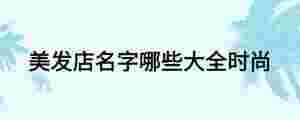 美發店名字哪些大全時尚