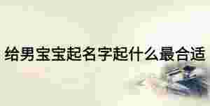 給男寶寶起名字起什么最合適