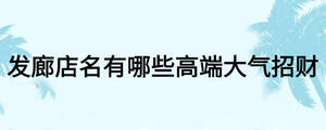 發廊店名有哪些高端大氣招財