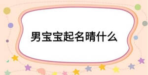 男寶寶起名晴什么