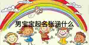 男寶寶起名張涵什么