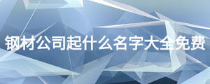 鋼材公司起什么名字大全免費