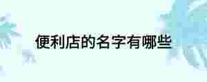 便利店的名字有哪些