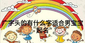 廣字頭的有什么字適合男寶寶起名