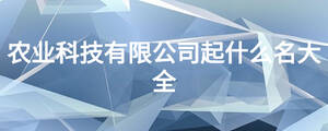 農業科技有限公司起什么名大全