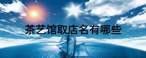 茶藝館取店名有哪些