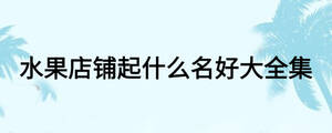 水果店鋪起什么名好大全集