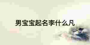 男寶寶起名李什么凡