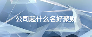 公司起什么名好聚財(cái)