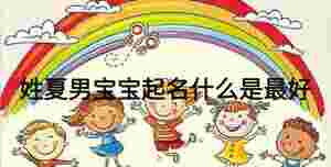 姓夏男寶寶起名什么是最好