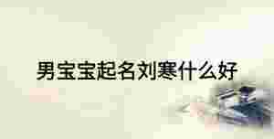 男寶寶起名劉寒什么好