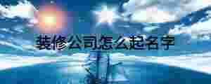 裝修公司怎么起名字