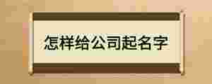 怎樣給公司起名字