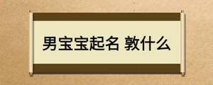 男寶寶起名 敦什么