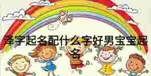 澤字起名配什么字好男寶寶起名