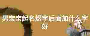 男寶寶起名煜字后面加什么字好