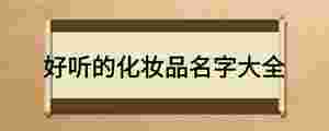 好聽的化妝品名字大全